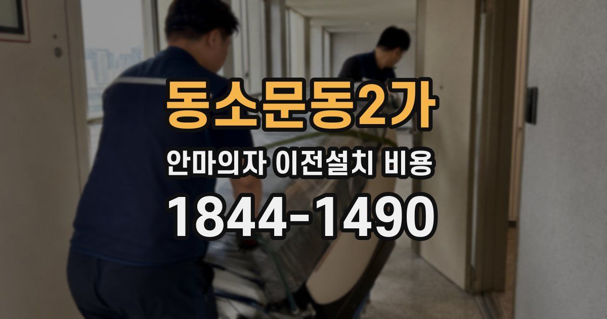 동소문동2가 안마의자 이전설치 비용