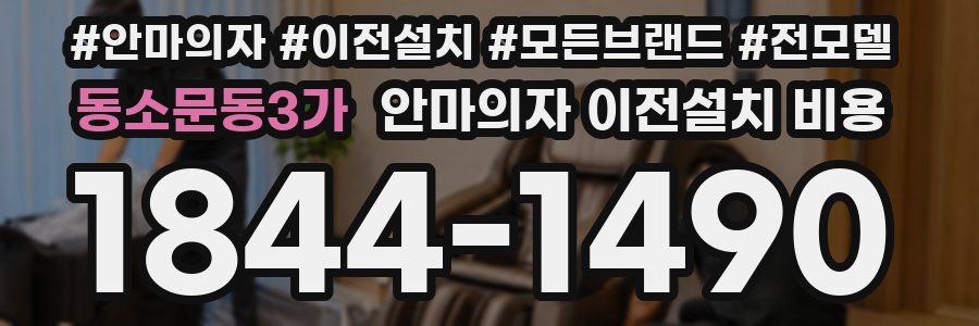 동소문동3가 안마의자 이전설치 비용