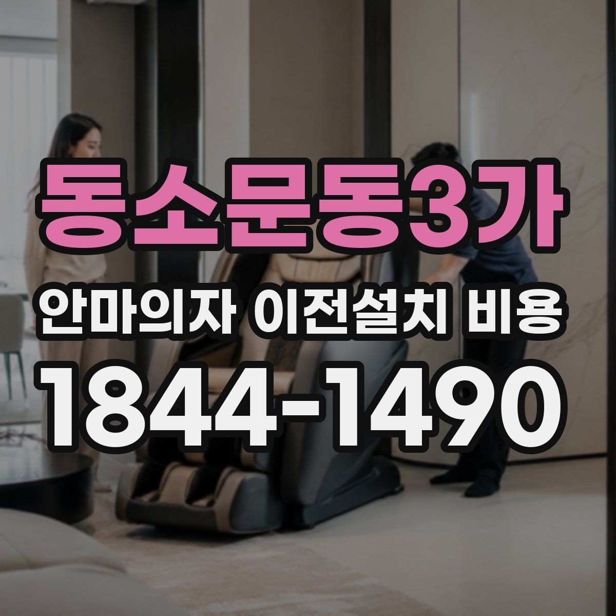 동소문동3가 안마의자 이전설치 비용