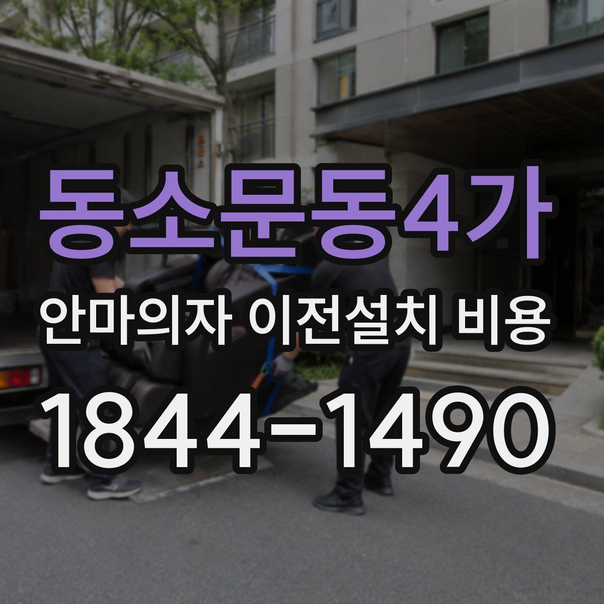 동소문동4가 안마의자 이전설치 비용
