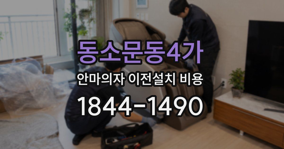 동소문동4가 안마의자 이전설치 비용