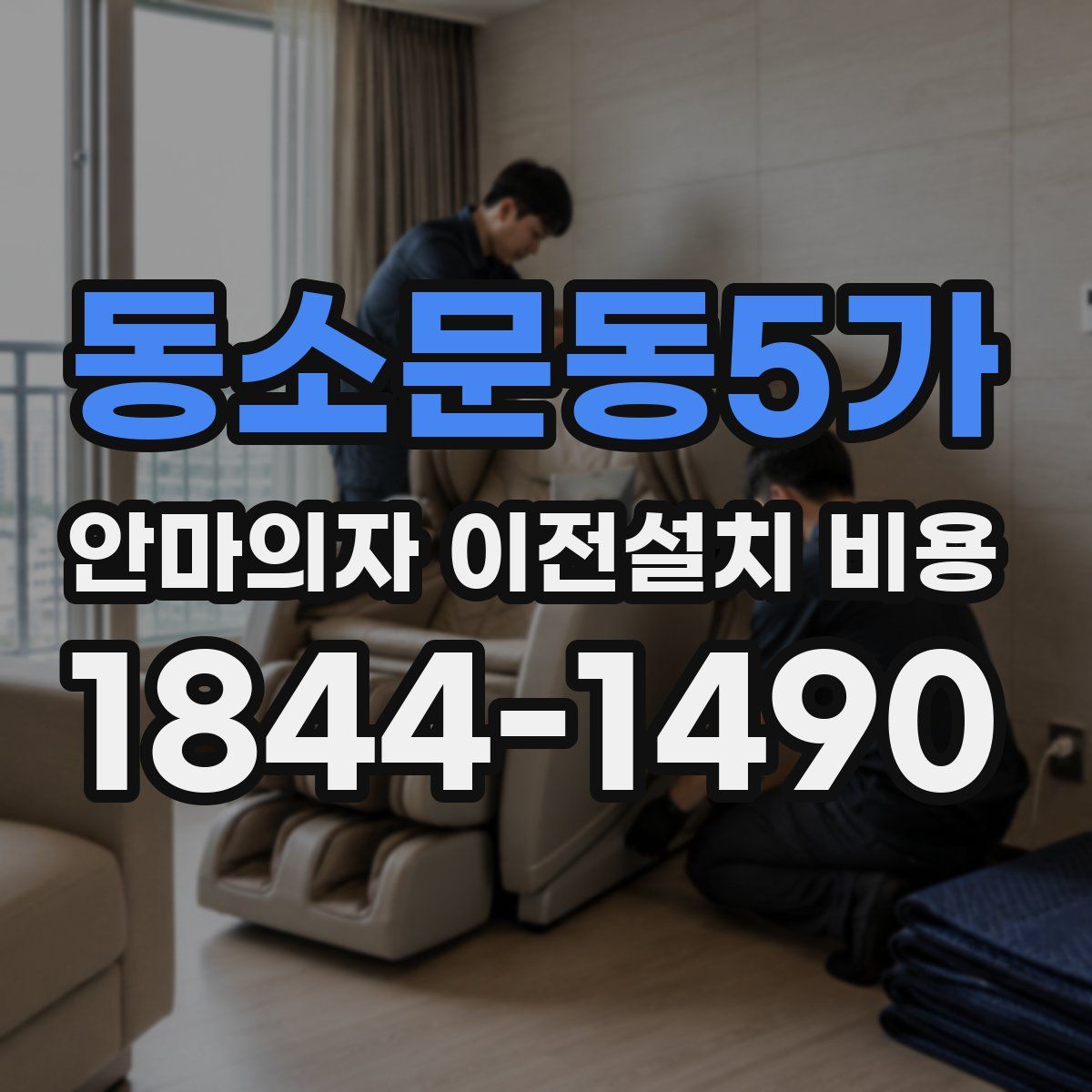 동소문동5가 안마의자 이전설치 비용