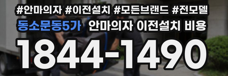 동소문동5가 안마의자 이전설치 비용