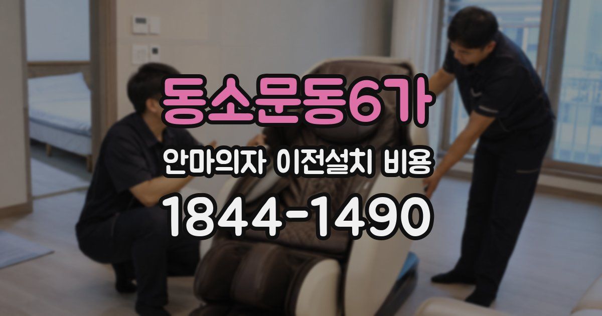 동소문동6가 안마의자 이전설치 비용
