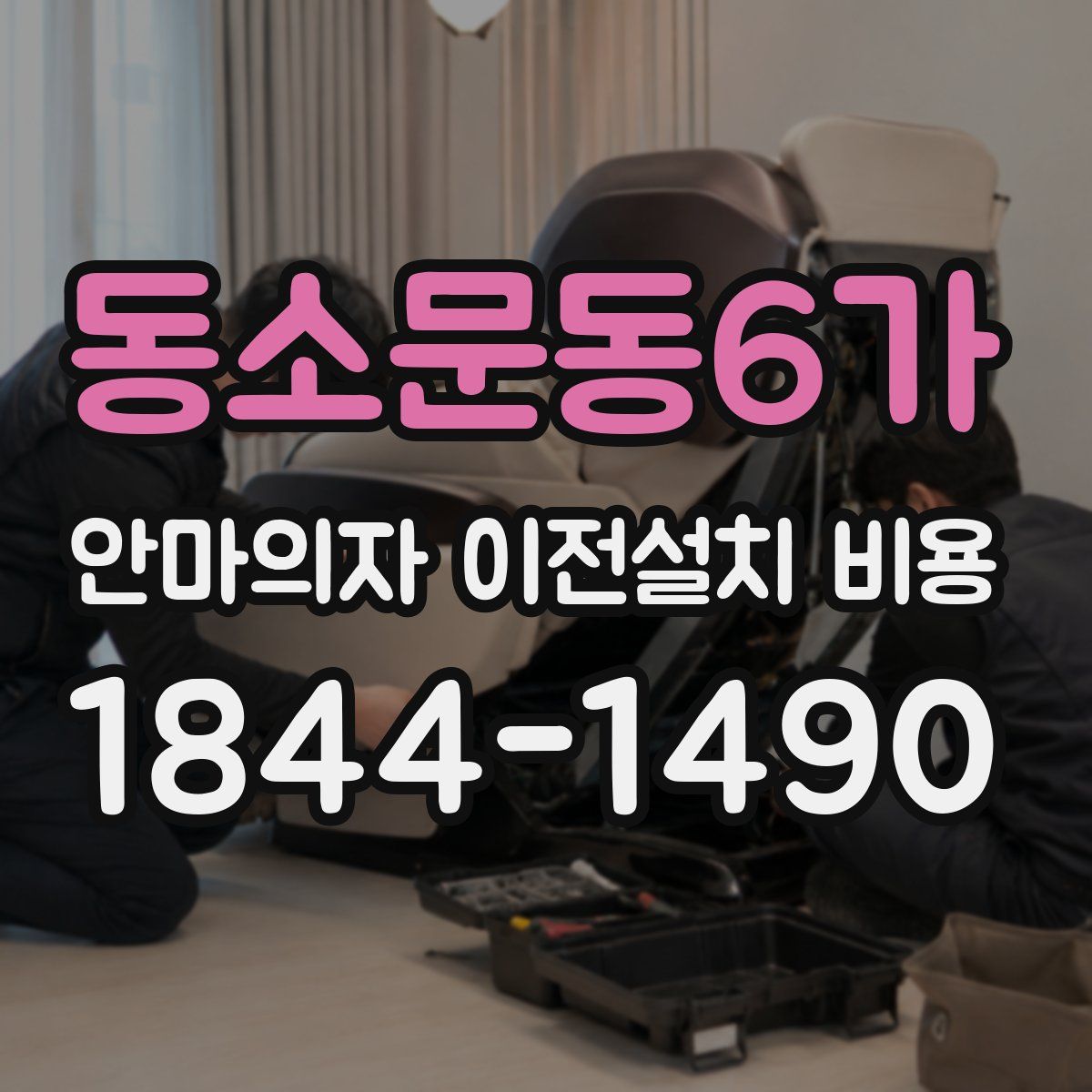 동소문동6가 안마의자 이전설치 비용