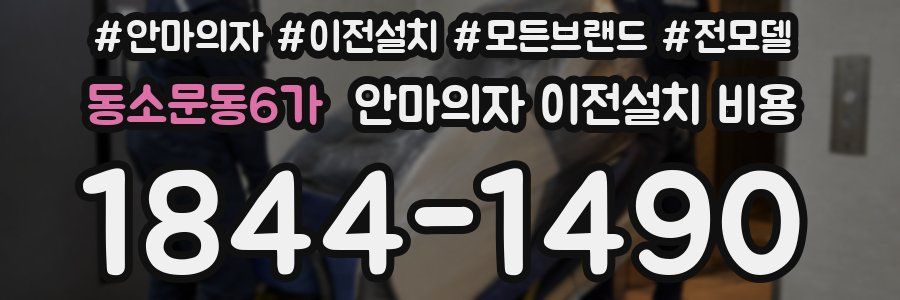 동소문동6가 안마의자 이전설치 비용