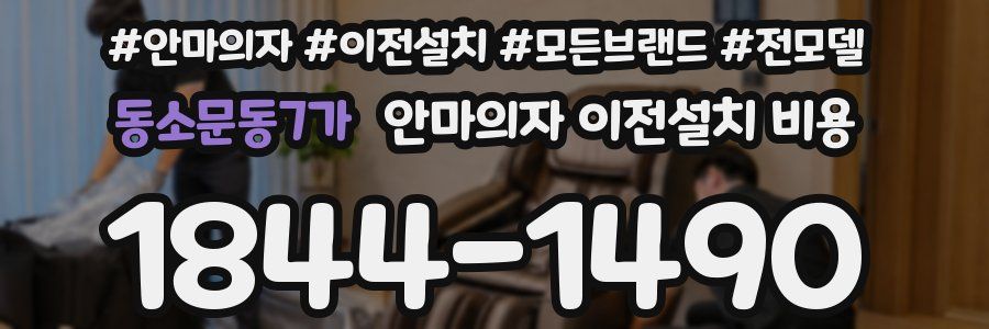 동소문동7가 안마의자 이전설치 비용