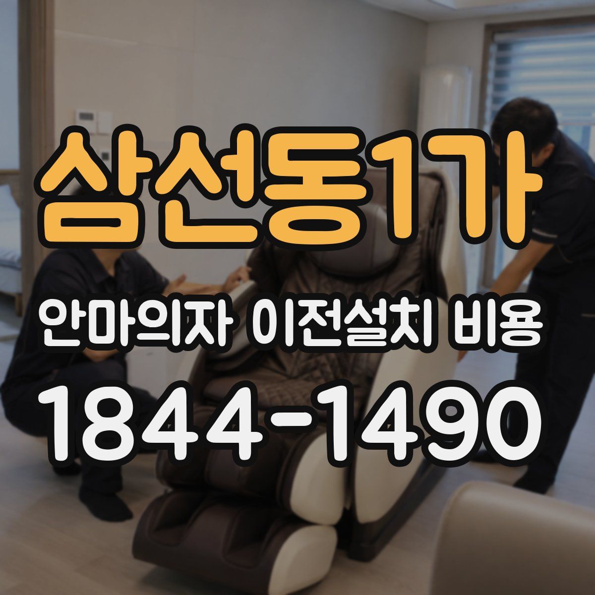 삼선동1가 안마의자 이전설치 비용