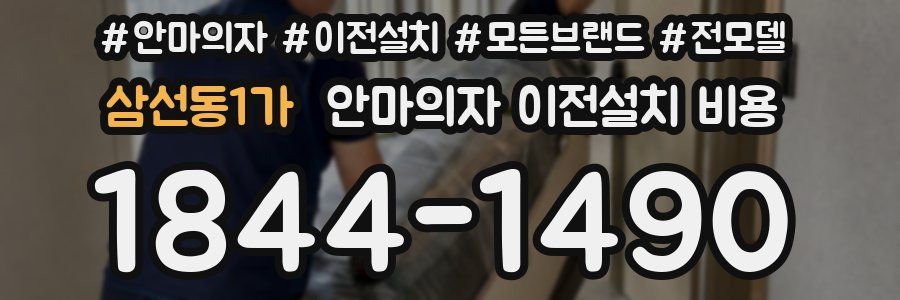삼선동1가 안마의자 이전설치 비용