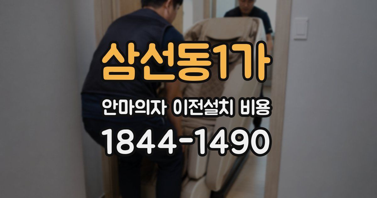 삼선동1가 안마의자 이전설치 비용