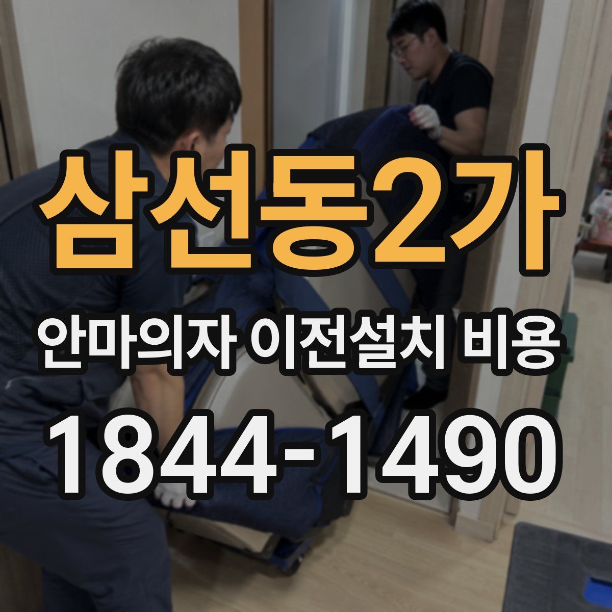삼선동2가 안마의자 이전설치 비용