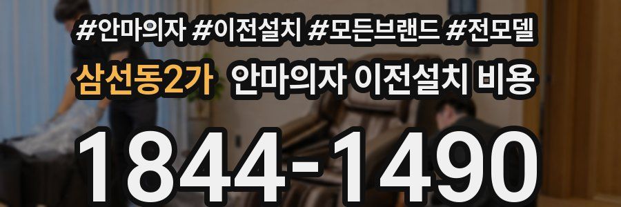 삼선동2가 안마의자 이전설치 비용