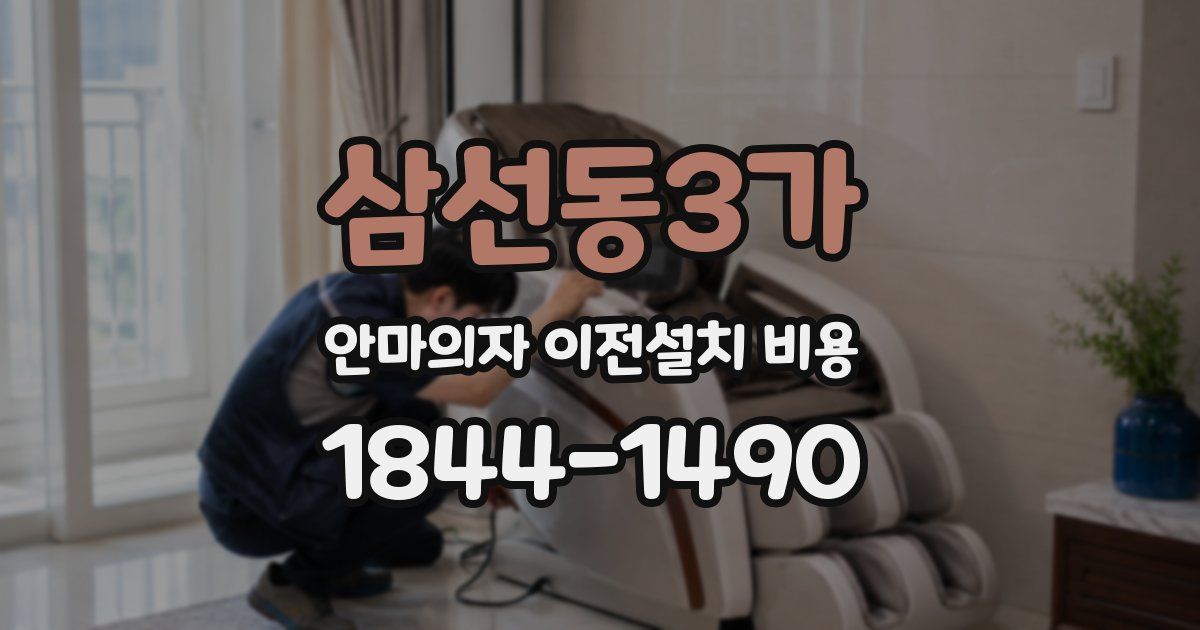 삼선동3가 안마의자 이전설치 비용