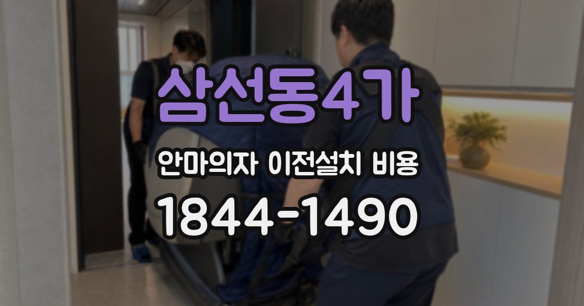 삼선동4가 안마의자 이전설치 비용