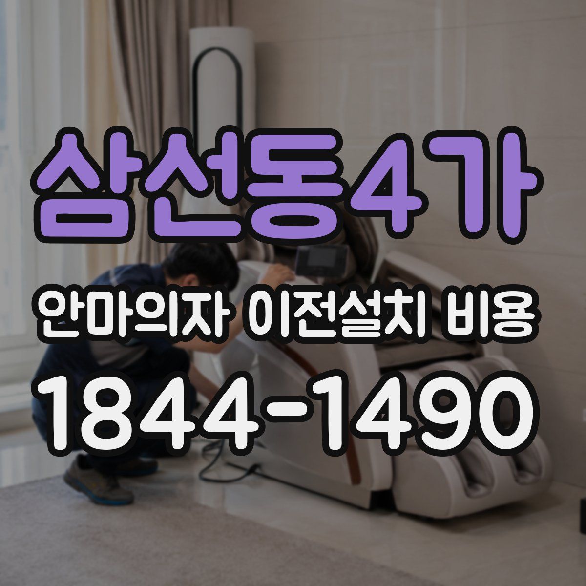 삼선동4가 안마의자 이전설치 비용