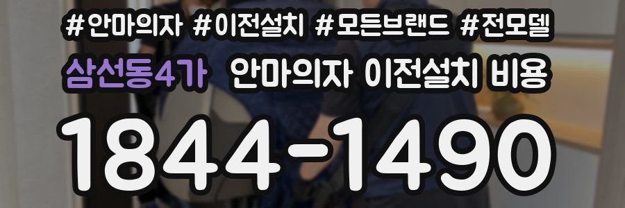삼선동4가 안마의자 이전설치 비용