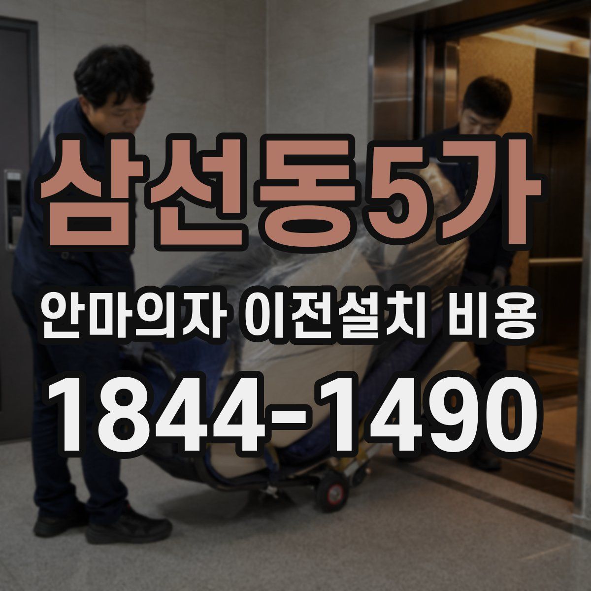 삼선동5가 안마의자 이전설치 비용
