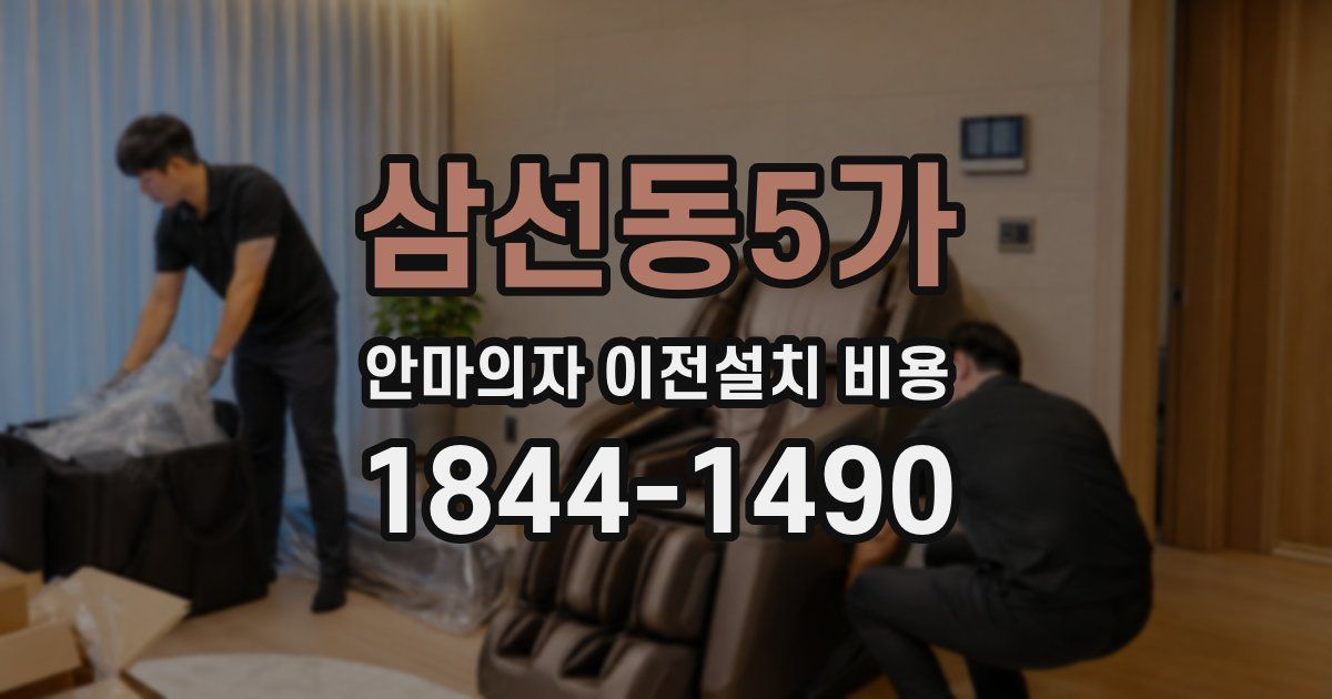 삼선동5가 안마의자 이전설치 비용