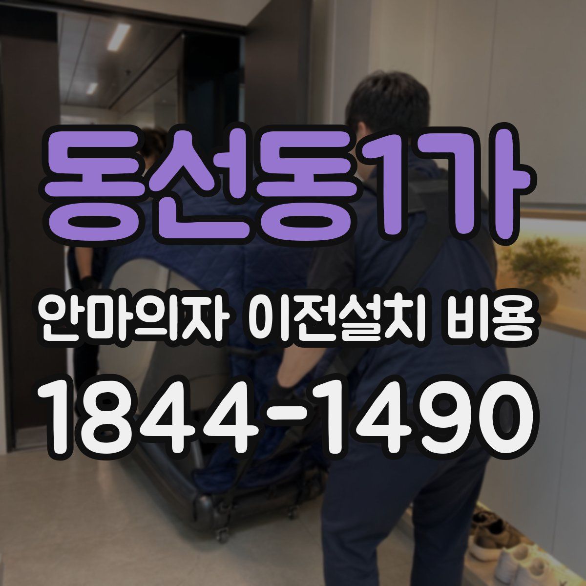 동선동1가 안마의자 이전설치 비용