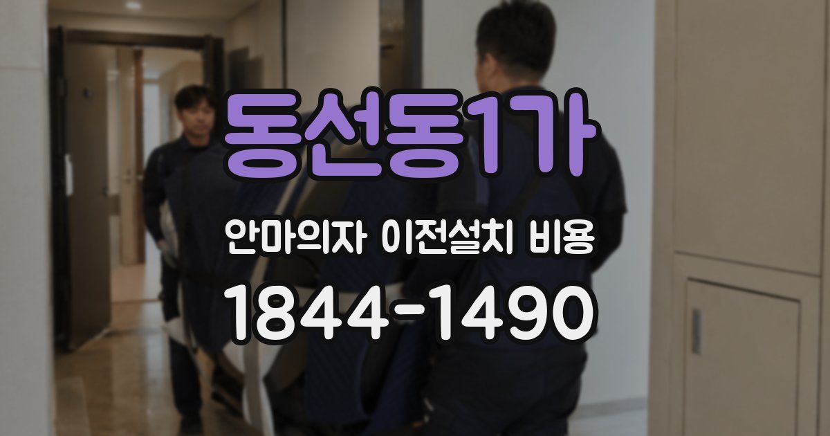 동선동1가 안마의자 이전설치 비용