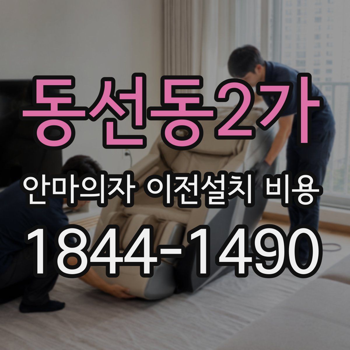 동선동2가 안마의자 이전설치 비용