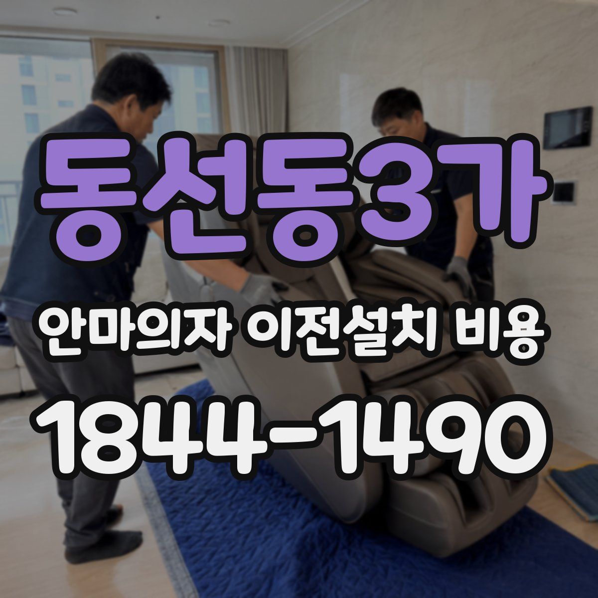 동선동3가 안마의자 이전설치 비용