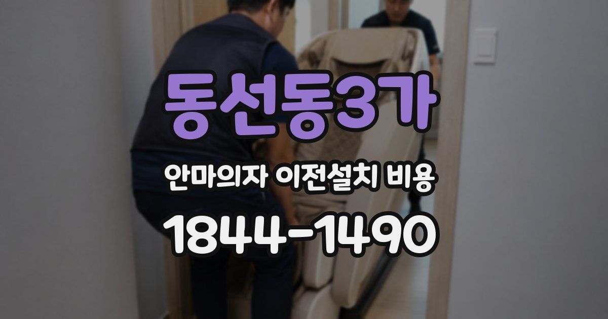동선동3가 안마의자 이전설치 비용