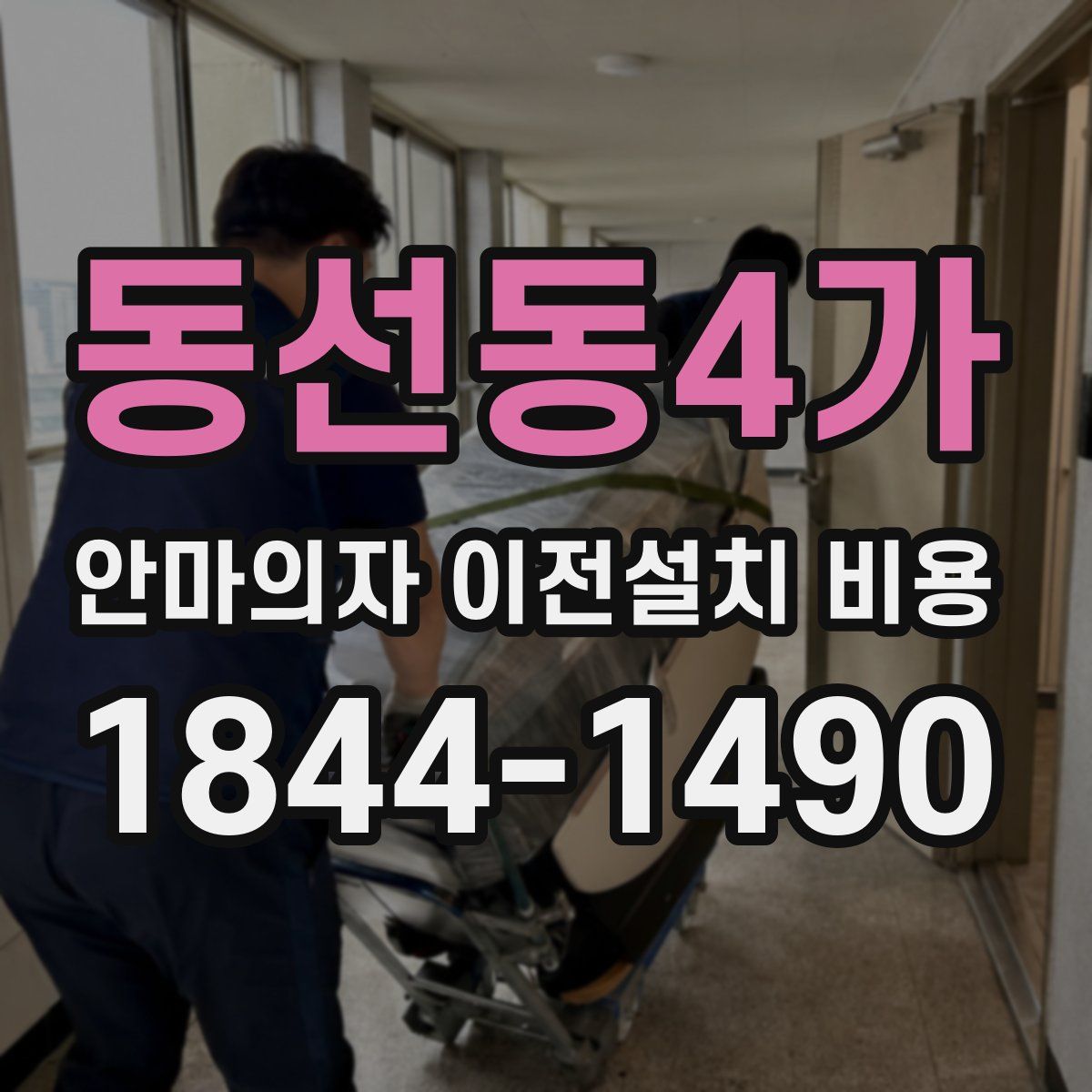 동선동4가 안마의자 이전설치 비용