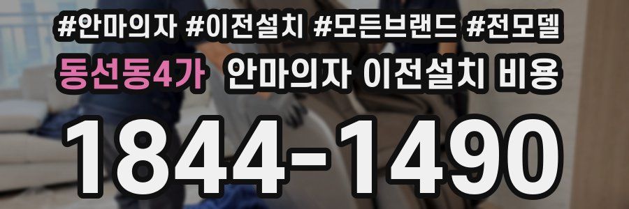 동선동4가 안마의자 이전설치 비용