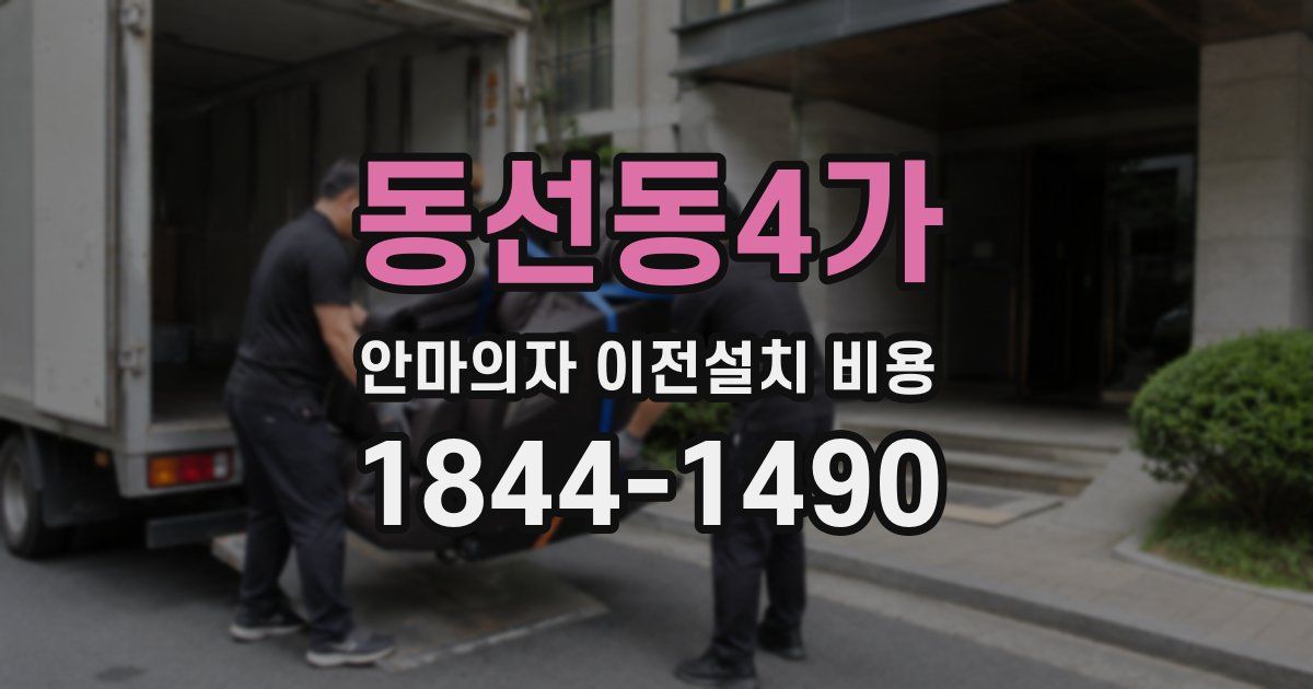 동선동4가 안마의자 이전설치 비용