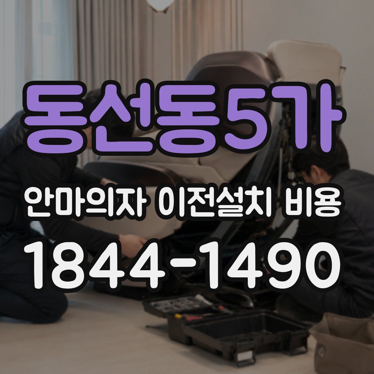 동선동5가 안마의자 이전설치 비용