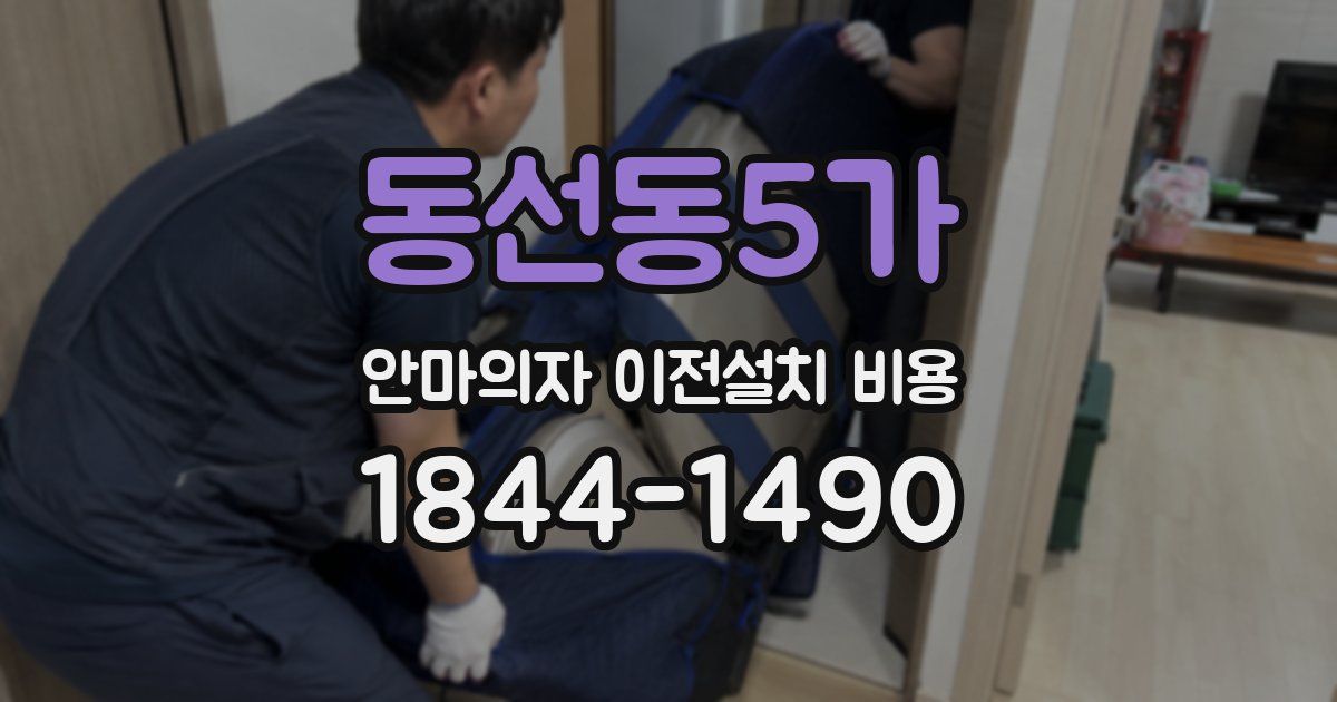 동선동5가 안마의자 이전설치 비용