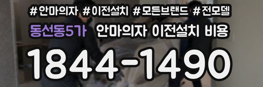 동선동5가 안마의자 이전설치 비용