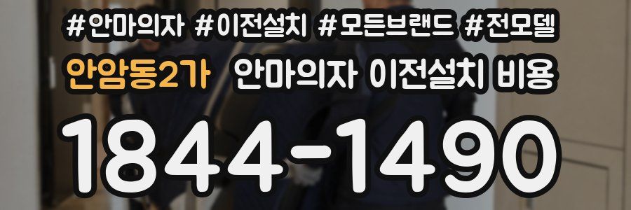 안암동2가 안마의자 이전설치 비용