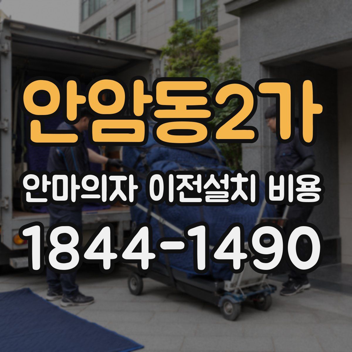 안암동2가 안마의자 이전설치 비용