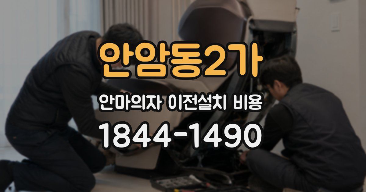안암동2가 안마의자 이전설치 비용