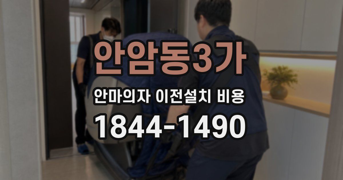 안암동3가 안마의자 이전설치 비용
