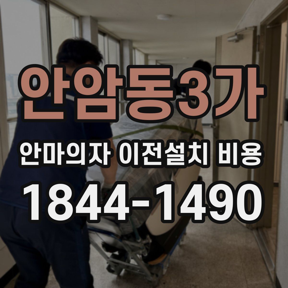 안암동3가 안마의자 이전설치 비용