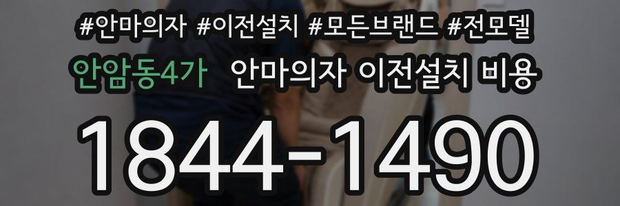 안암동4가 안마의자 이전설치 비용