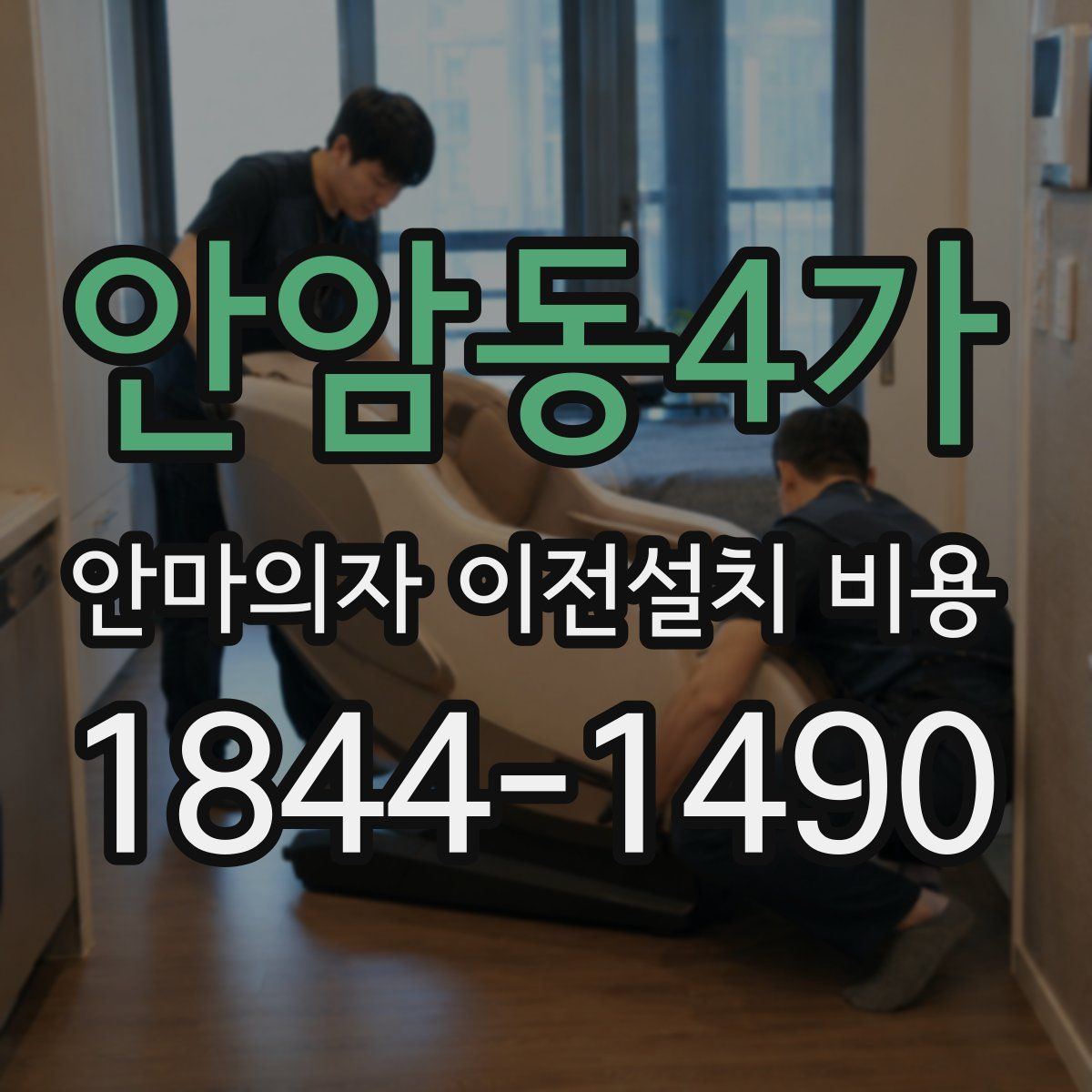 안암동4가 안마의자 이전설치 비용