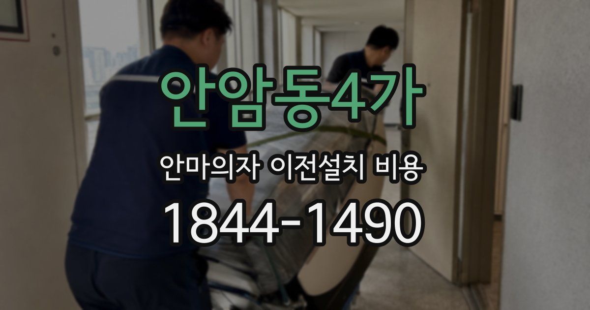 안암동4가 안마의자 이전설치 비용