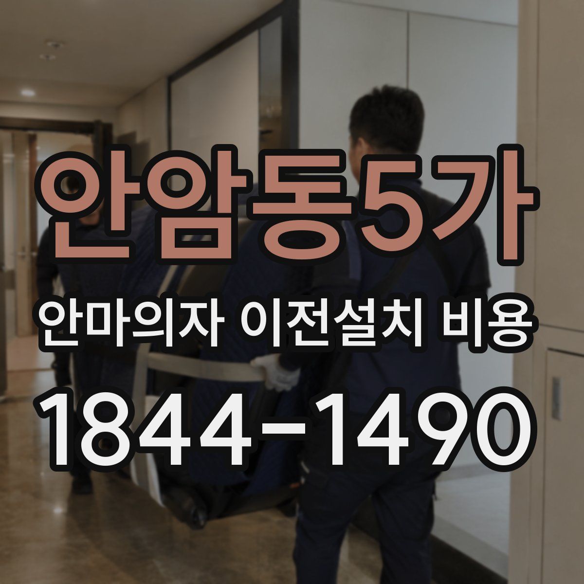 안암동5가 안마의자 이전설치 비용