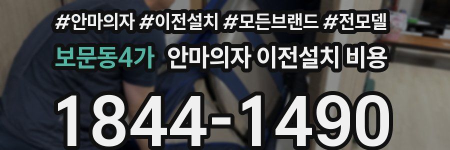보문동4가 안마의자 이전설치 비용