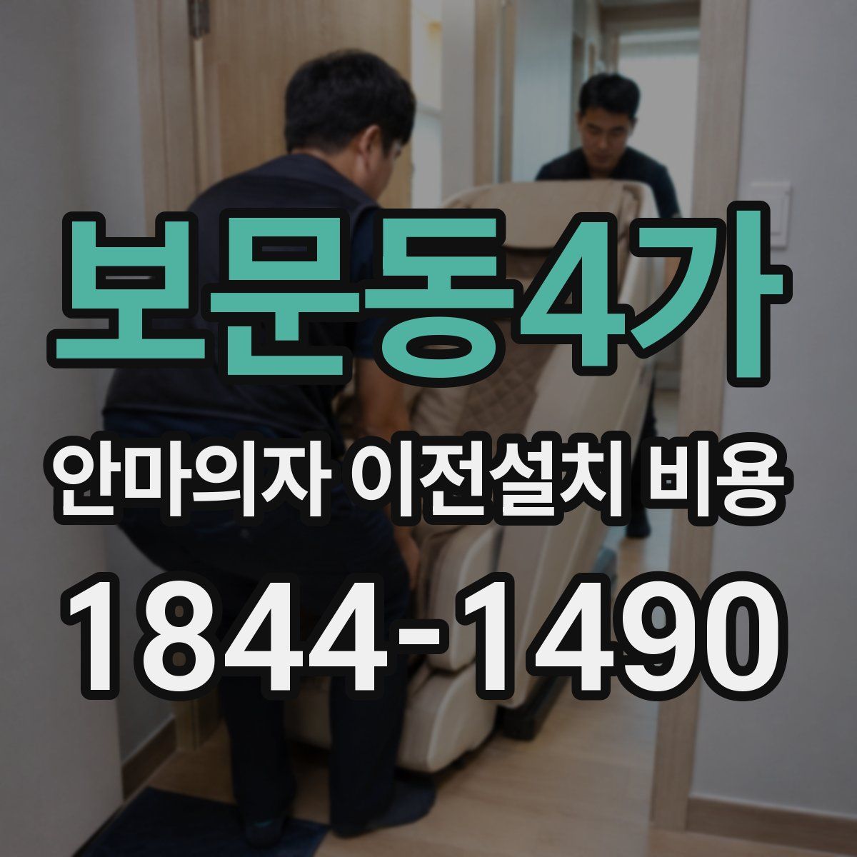 보문동4가 안마의자 이전설치 비용