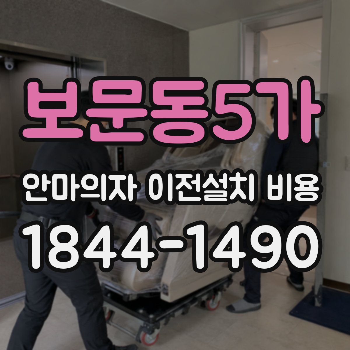 보문동5가 안마의자 이전설치 비용