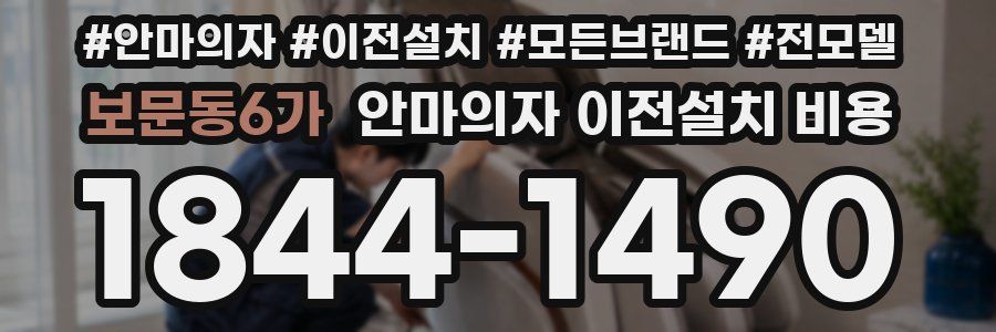 보문동6가 안마의자 이전설치 비용