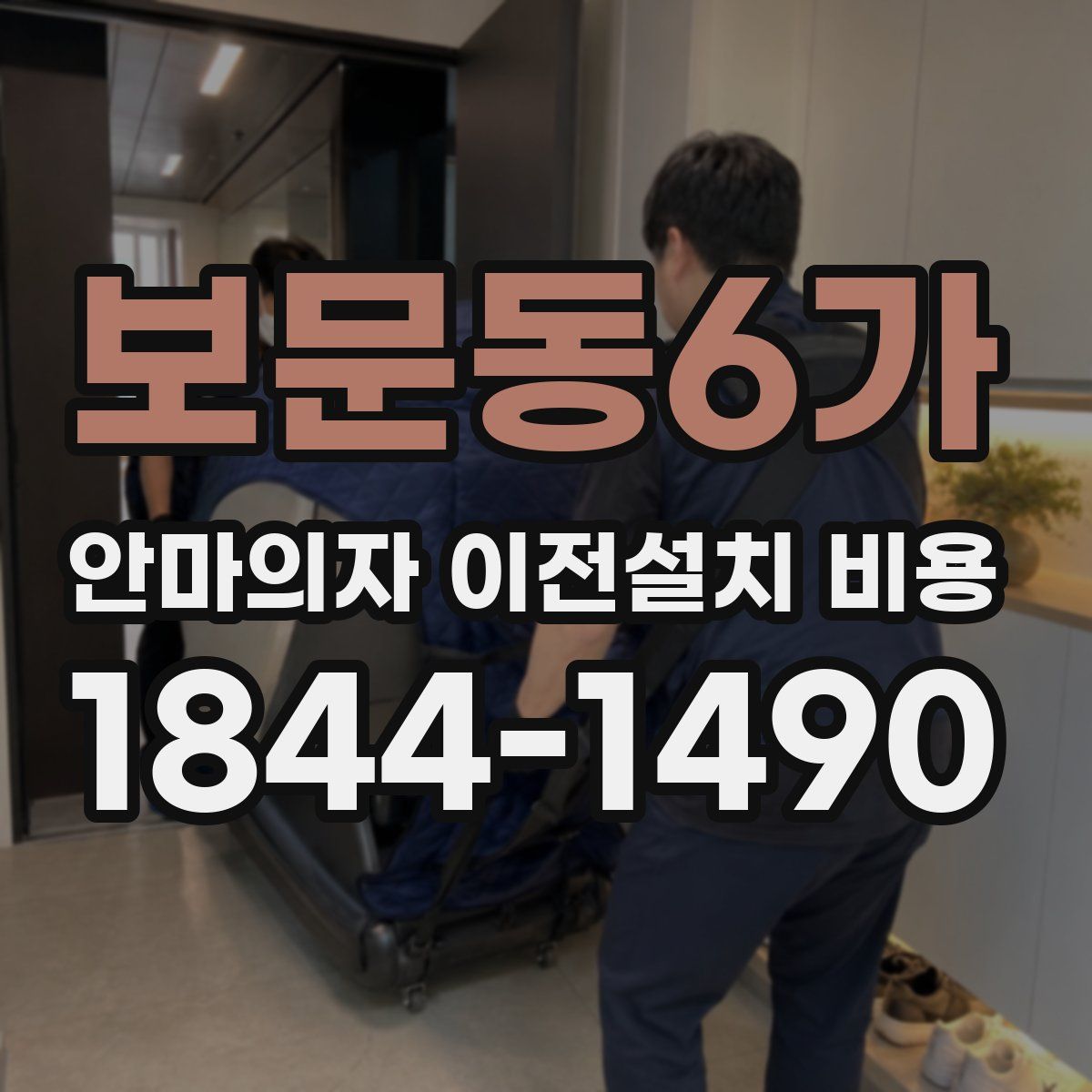 보문동6가 안마의자 이전설치 비용