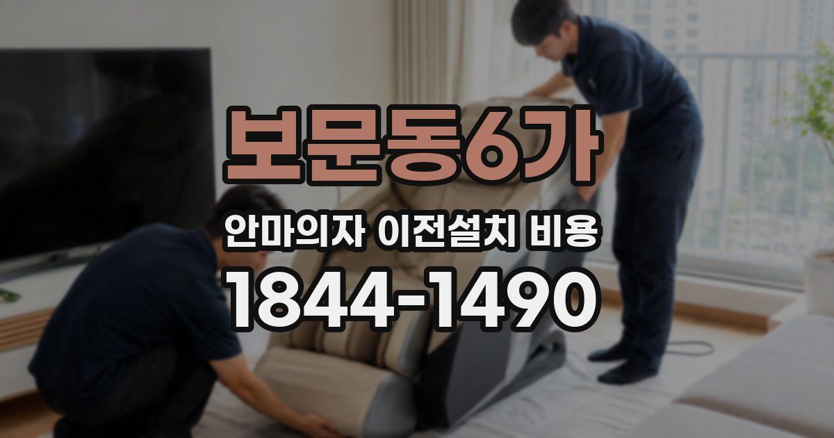 보문동6가 안마의자 이전설치 비용