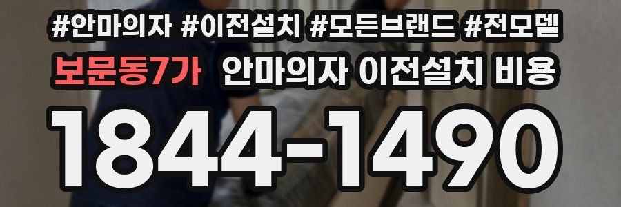 보문동7가 안마의자 이전설치 비용