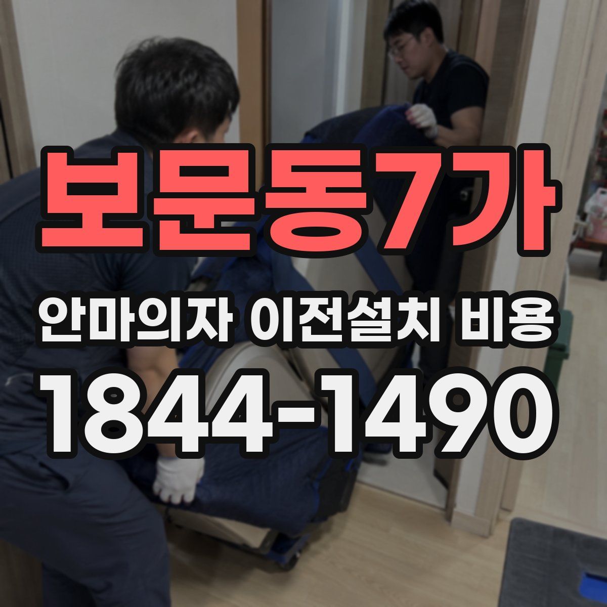 보문동7가 안마의자 이전설치 비용